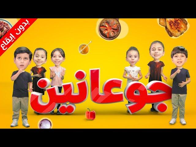 جوعانين (بدون إيقاع) - جاد وإياد وجوان وليليان وزين ويارا | طيور الجنة