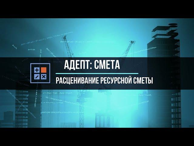 Адепт: Смета. Расценивание ресурсной сметы