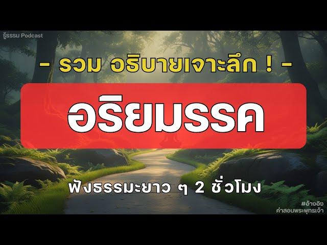 รวม อธิบายเจาะลึก! อริยมรรค ฟังธรรมะยาว ๆ 2 ชั่วโมง | รู้ธรรม Podcast