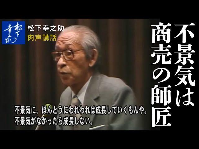 松下幸之助講話（肉声）「不景気は商売の師匠」