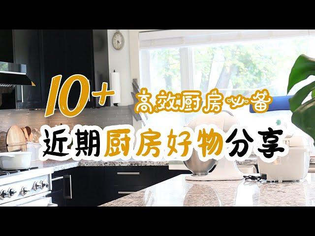 近期爱用厨房好物 | 10+件厨房便利好物 | 轻松家事 便利好物 | 懒人必备