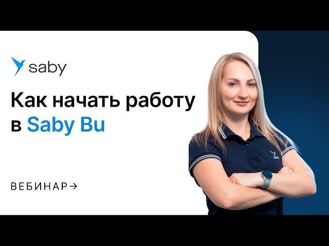 Как начать работу в Saby Bu