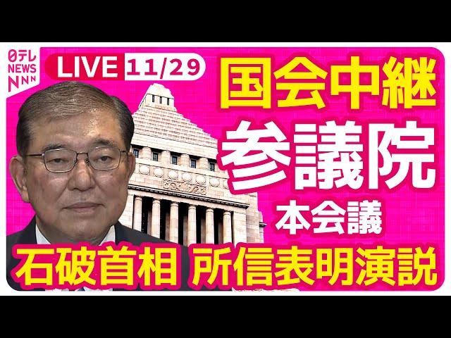 【国会中継】『参議院・本会議』石破首相 所信表明演説 ──政治ニュースライブ［2024年11月29日午後］（日テレNEWS LIVE）