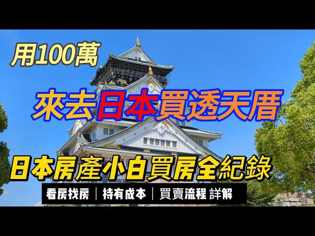 日本房產小白買房全紀錄 - 教你如何花100萬在日本買一間透天厝. 教你如何找房.持有成本,買房流程詳細介紹.