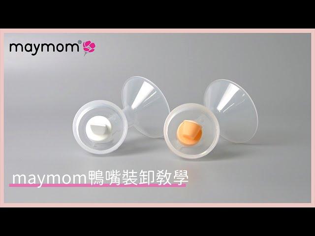 maymom鴨嘴裝卸技巧｜教學說明