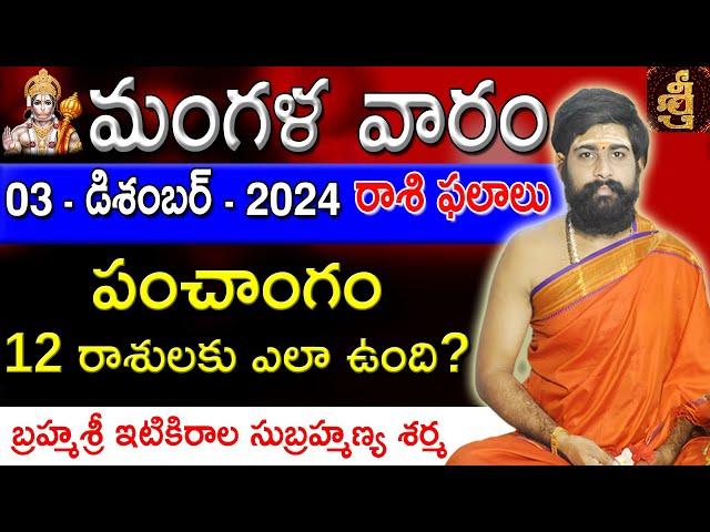 Daily Panchangam and Rasi Phalalu Telugu | 03rd December 2024 Tuesday | Sri Telugu #Astrology