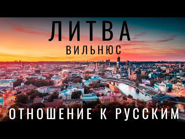 Литва. ОТНОШЕНИЕ К РУССКИМ в ЛИТВЕ. Вильнюс. Обзор: цены еда жилье граница. Путешествия 2023 Реакция