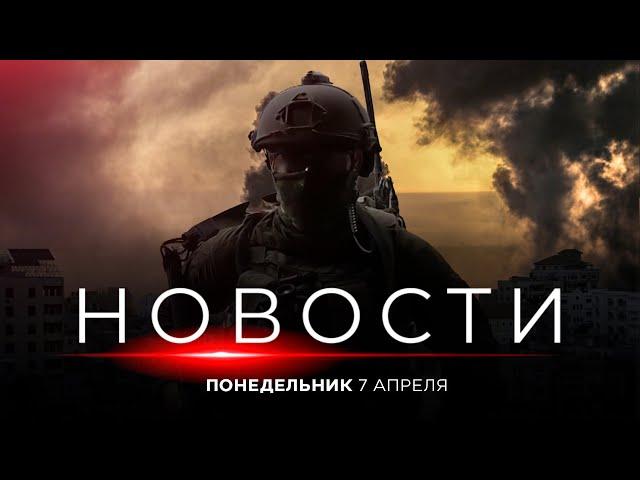 Нетаниягу и Трамп: пошлины и безопасность | Удары по ХАМАСу. НОВОСТИ ИЗРАИЛЯ. 7 апреля 20:00