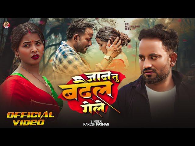 #Video | Jaan Tu Badail Gele  | Rakesh Pasman | New Maithili Song 2025 | Sad Song | Video Song