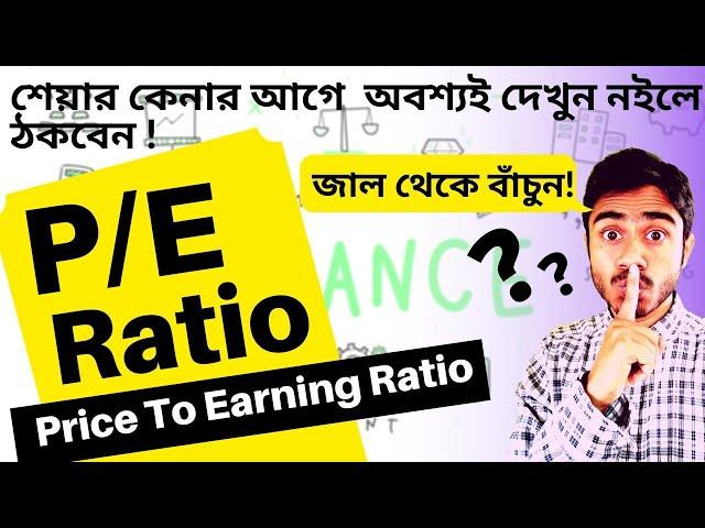 PE Ratio Explained | What is PE Ratio? | TRUTH of PE Ratio |শেয়ার কেনার আগে  অবশ্যই দেখুন নইলে ঠকবেন