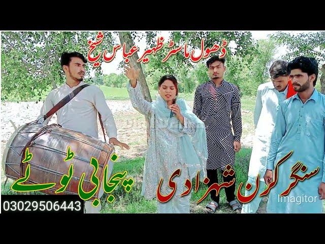 singer Kiran shehzadi | Punjabi tote kamal ka talent | Dhol drama | 03029506443|