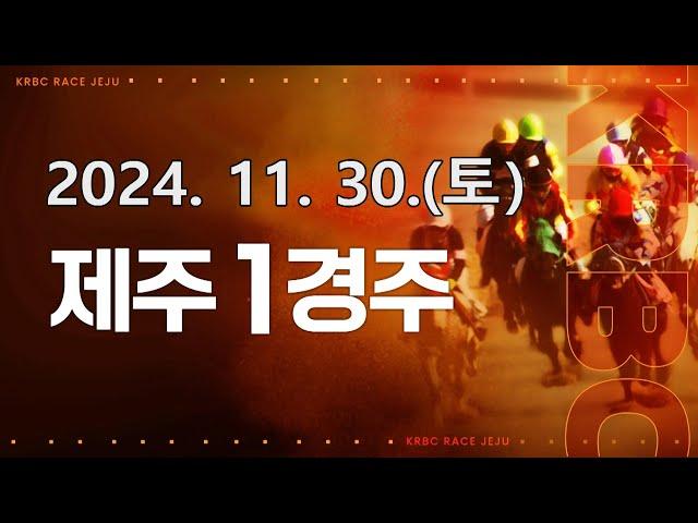 (제주) 2024.11.30 1경주