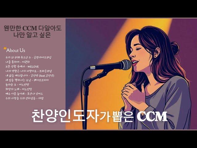 ㅣPlaylistㅣ찬양인도자가 뽑은 CCM