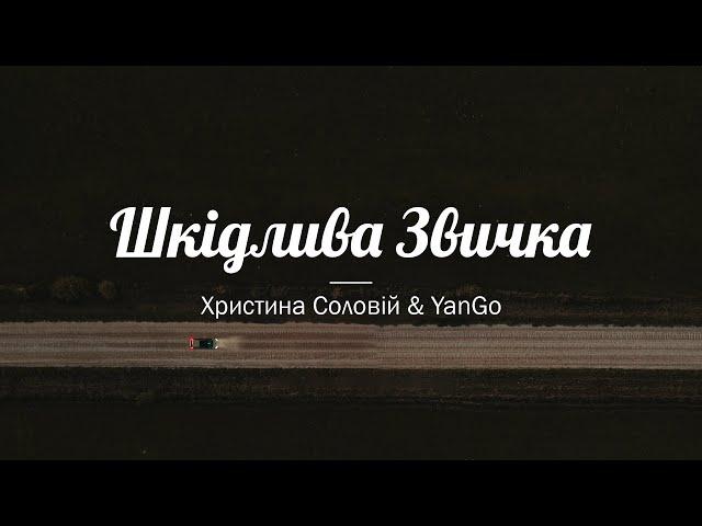 Христина Соловій & YanGo — Шкідлива звичка Lyrics