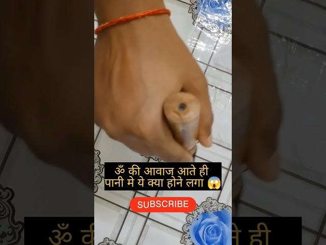 The power of om sound and Water️#shorts #viralvideos #trending #viral