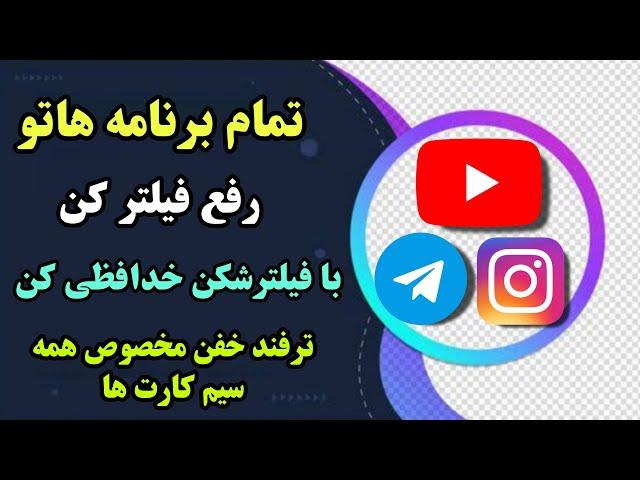 با فیلتر شکن خدافظی کن | آموزش رفع فیلتر سازی تمام برنامه ها