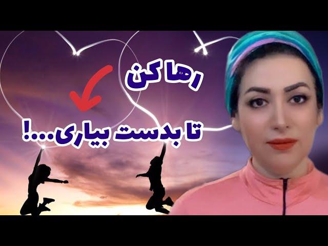 اگر رها نکنی ممکنه هرگز به آرزوها و خواسته هات نرسی !