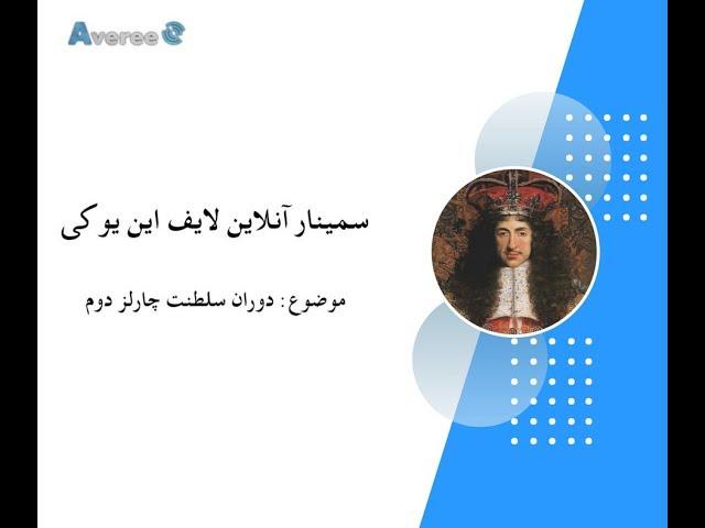 سمینار آنلاین لایف این یوکی و رموز موفقیت در امتحان  : دوران سلطنت چارلز دوم