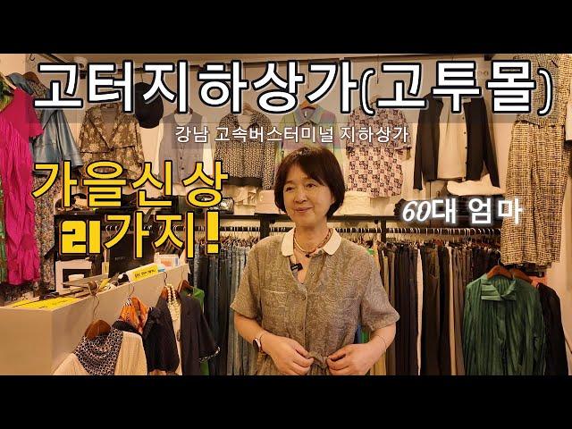 "고터지하상가" 에서 직접 입어본 가을신상 21가지!" #60대패션 #가을옷 #고속버스터미널