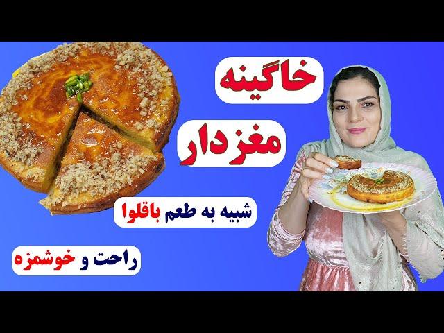 خاگینه مغزدار تبریزی تابه ای | به طعم باقلوا | سریع و راحت