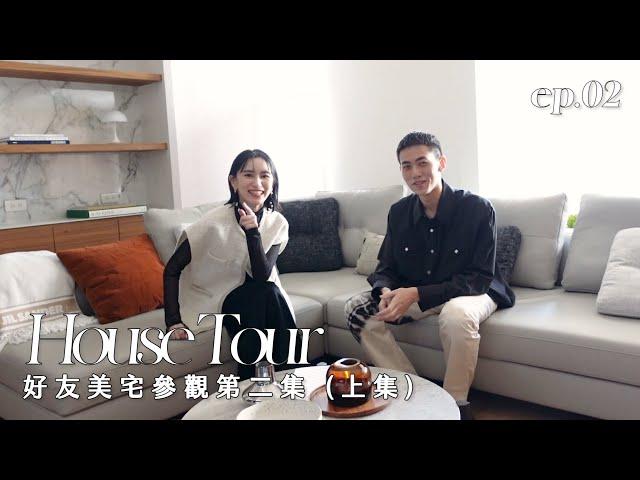 House tour屏心而論｜來朋友新家亂？ep.2（上）｜老屋翻新居家空間設計｜品味家居選物推薦｜屏屏 Ping