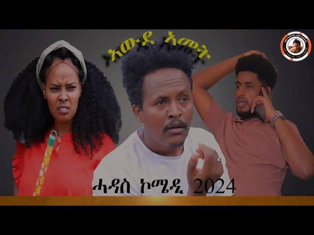 NEW eriterean comedy awdamet 2024 ኣውዳኣመት ሓድሽ ኮሜዲ