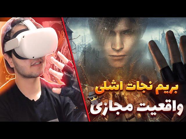 Resident Evil 4 VR  تجربه‌ای جدید از یک شاهکار کلاسیک (رزیدنت اویل 4 در واقعیت مجازی)