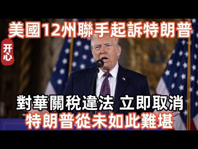 美國12州聯手起訴特朗普：對華關稅違法，立即取消！特朗普從未如此難堪