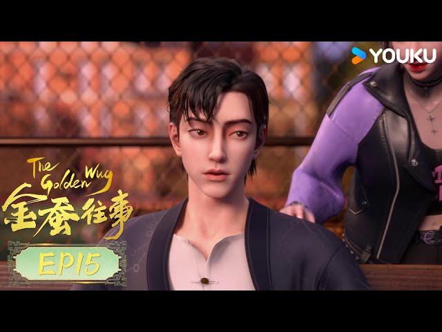 【金蠶往事 The Golden Wug】EP15 | 妖树  | 熱血玄幻國漫 | 優酷動漫 YOUKU ANIMATION