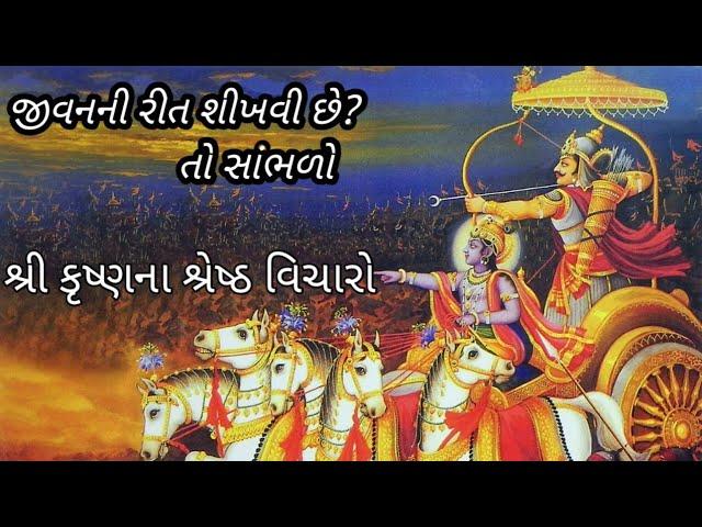 જીવનની રીત શીખવી છે? તો સાંભળો  શ્રી કૃષ્ણના શ્રેષ્ઠ વિચારો kbkoli jivan vikash
