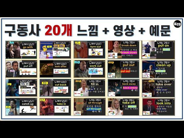 매일쓰는 영어 구동사 20개 총정리