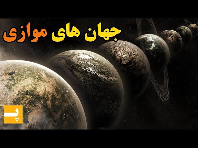 بررسی جهان های موازی و چند جهانی