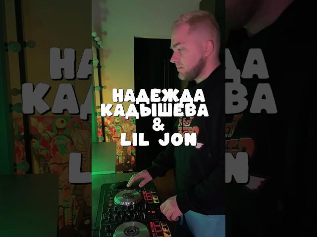 Надежда Кадышева & Lil Jon #mashup #djkrikotin #dj #eventdj #remix #music #hiphop #popmusic #serato