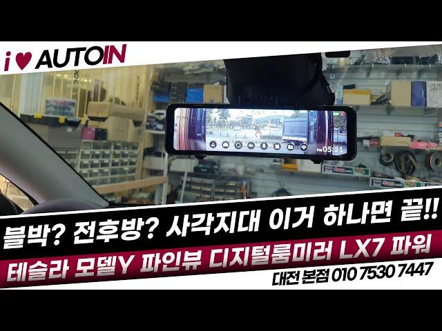 테슬라 모델Y 차량 전후방 블랙박스 겸 디지탈 룸미러 DVR 시스템 LX7 장착 이거하나로 사각지대 걱정 끝!!