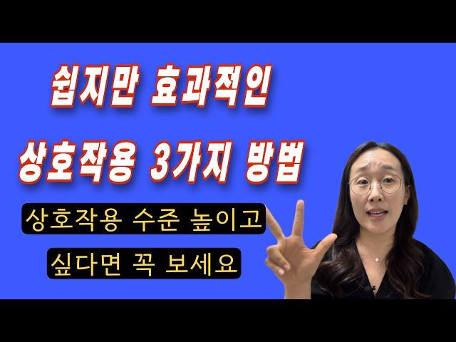 #영유아상호작용#어린이집유치원교사#상호작용 수준이 높아질 수 있는 3가지 방법