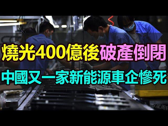 停工停產！裁員關店！5年燒光400億，中國又一家新能源車企慘死，深陷破產倒閉的境地！老板偷偷跑路國外，如今只留下一堆爛攤子 #中國新能源汽車 #新能源車企 #威馬倒閉 #停工停產 #中國電動汽車