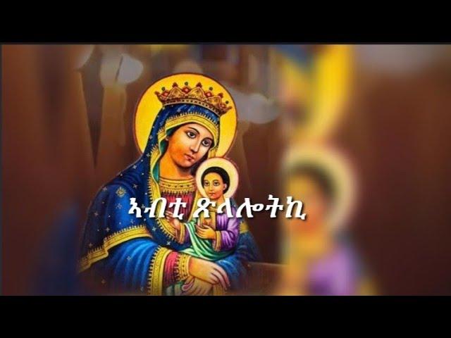 Eritrean Orthodox Tewahdo mezmur abti xlalotki (ኣብቲ ጽላሎትኪ)