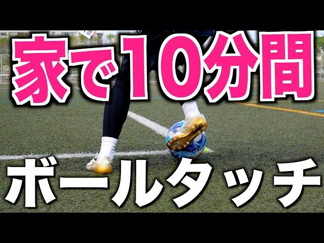 【家でレベルアップ】タッチ感覚を磨くボールマスタリー10種〜中級レベル〜