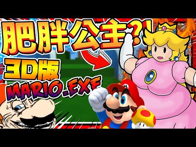 拯救史上最肥胖的公主?!! Mario.Exe 3D版本!!  恐怖遊戲  Hotel Mario 6 3D