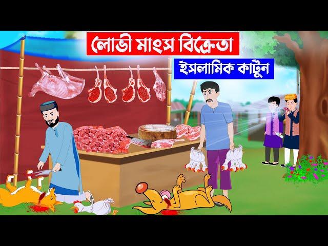 লোভী মাংস বিক্রেতা ⭕ ইসলামিক কার্টুন | Bangla Cartoon | Islamic Cartoon | Islamic golpo | kartun