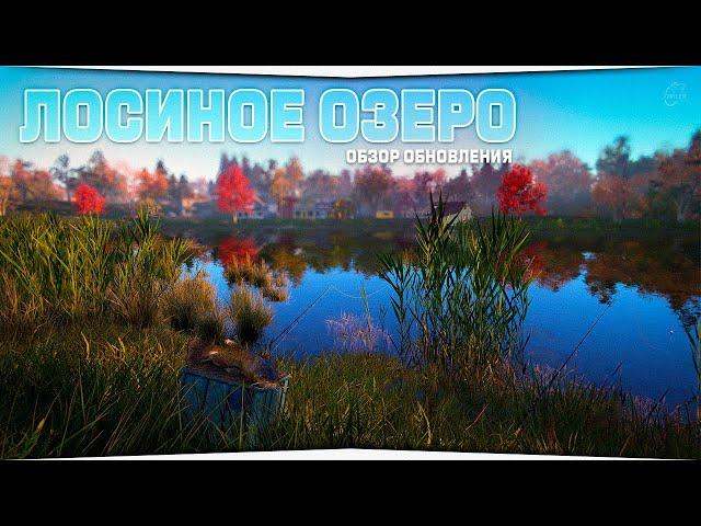 Новый водоём - Лосиное озеро • Обновление в игре Русская Рыбалка 4