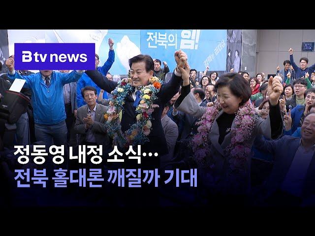 정동영 장관 내정 소식… 전북 홀대론 깰까? 기대