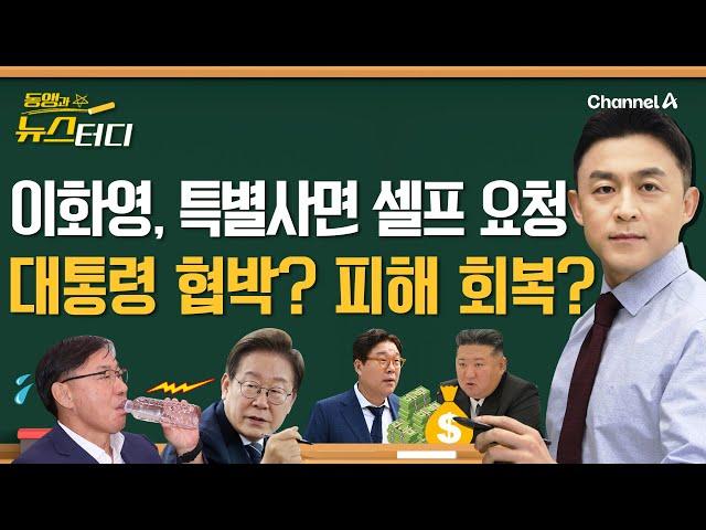 [동앵과 뉴스터디] 이화영, 특별사면 셀프 요청… 대통령 협박? 피해 회복 호소?_283회