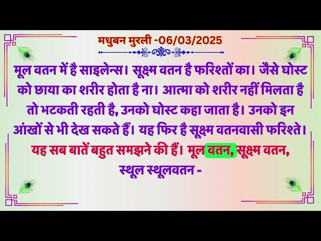 मधुबन मुरली - 6/3/2025 (Text Murli With Audio)