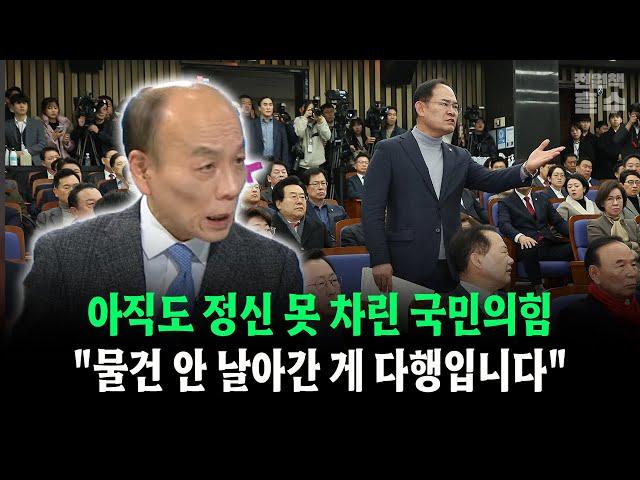 아직도 정신 못 차린 국민의힘... "물건 안 날아간 게 다행입니다"