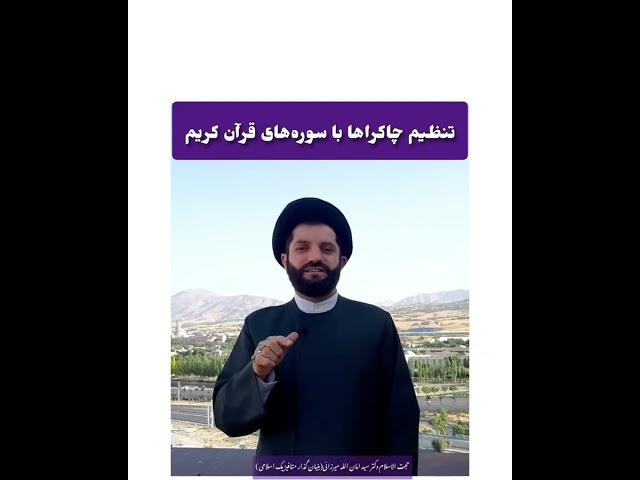 تنظیم چاکراها با سوره های قرآن کریم @mf_eslami