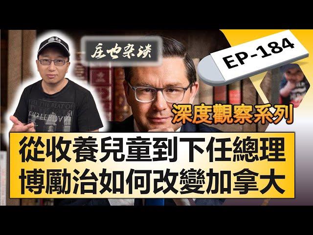 从收养儿童到下任总理：加拿大保守党党魁博励治（Pierre Poilievre）的逆袭人生；保守党政策全揭秘：如何影响经济、移民与民生！【莊也雜談184】