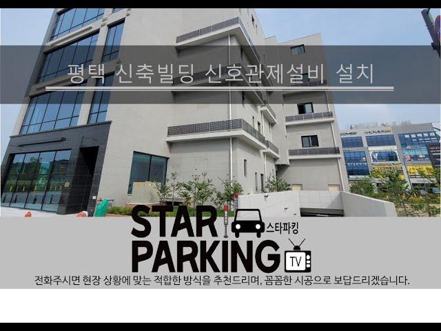 평택 신축빌딩 지하주차장출입구 신호관제설비(LED출차주의등&장내경보등) 설치사례 (STARPARKING_67)