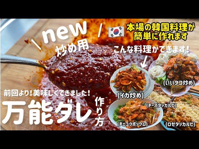 NEW韓国万能ダレ作り方(炒め用)チーズタッカルビ.いいタコ.イカ.チェユクポックムができます！