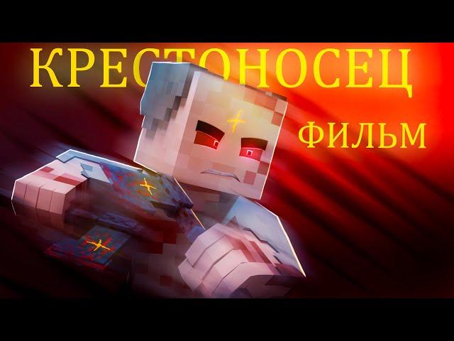 КРЕСТОНОСЕЦ - Minecraft ФИЛЬМ (продолжение)